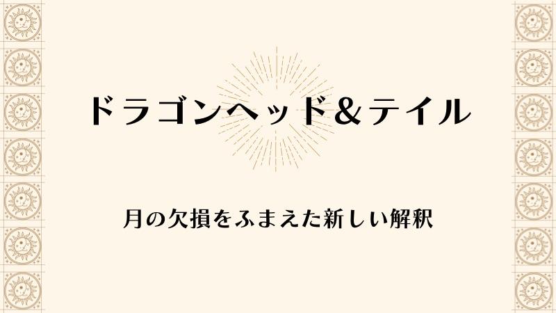 【ドラゴンヘッド＆テイルの意味】月の欠損をふまえたホロスコープの解釈は？🐉