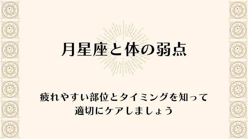 【月星座と体の部位】疲れやすい部位とタイミングを知って適切にケアしましょう✨