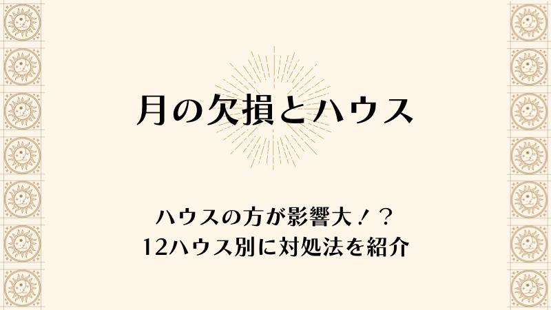 月の欠損はハウスの方が影響大！？12ハウス別の対処法を紹介🏡