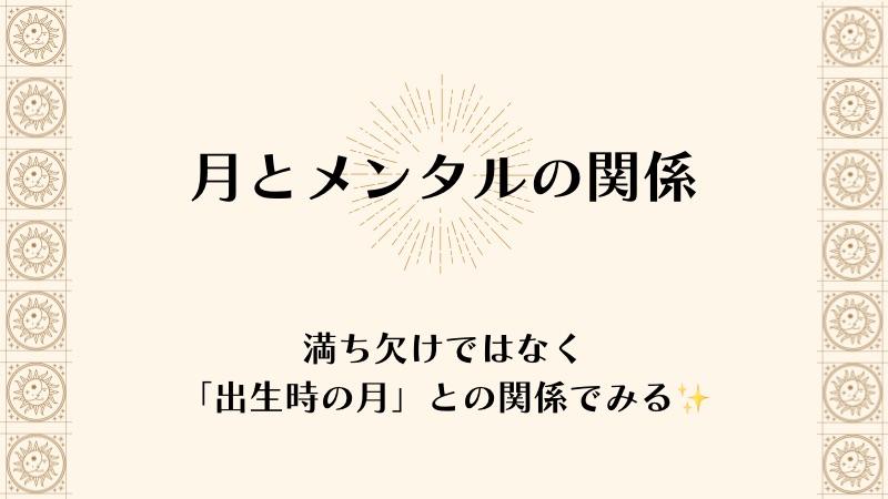 【月とメンタルの関係】満ち欠けではなく「出生時の月」との関係でみる✨【占星術】