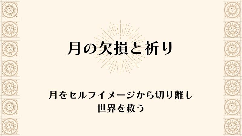 【月の欠損と祈り】月をセルフイメージから切り離し、世界を救う✨