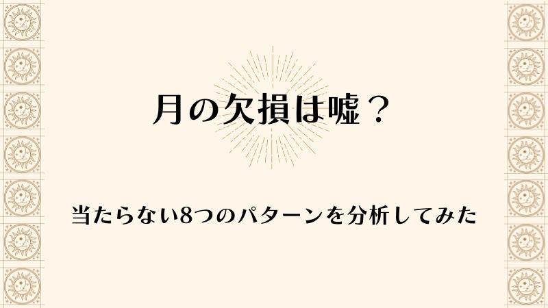 【月の欠損は嘘？】当たらない8つのパターンを分析してみた