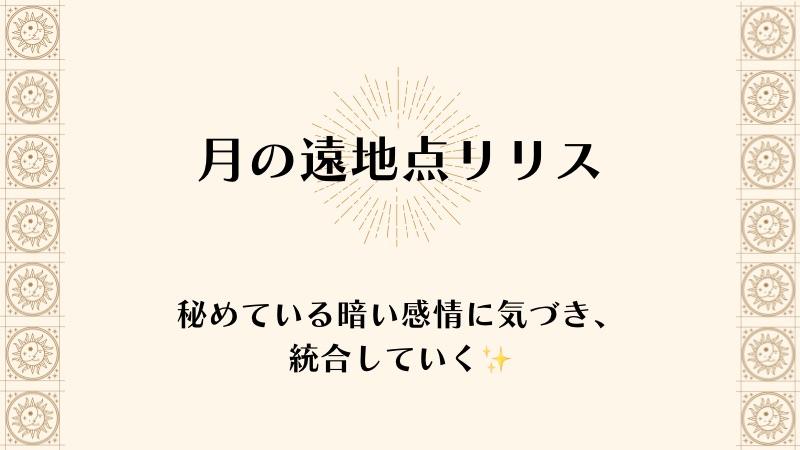 【月の遠地点リリス】秘めている暗い感情に気づき、統合していく✨