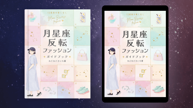 【キャンペーンあり🎉】月星座反転ファッションガイドブックができました